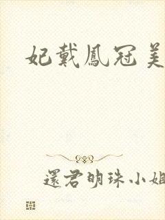 妃戴凤冠美如画