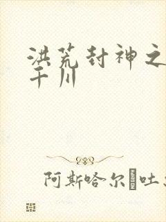 洪荒封神之云落千川