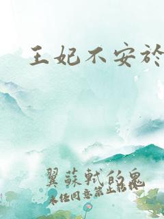 王妃不安于室