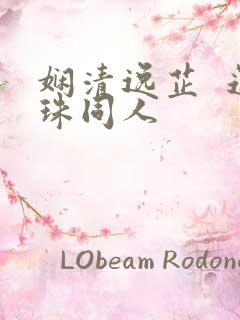 娴清逸芷  还珠同人