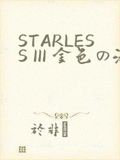 STARLESS III 金色の淑女