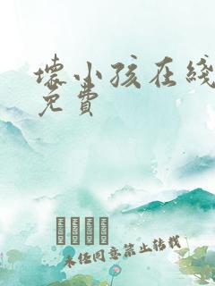 坏小孩在线阅读免费