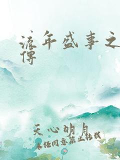 流年盛事之桃夭传