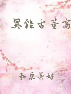 异能古董商下载