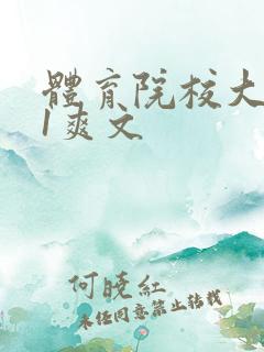 体育院校大猛攻1爽文