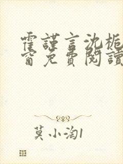 霍谨言沈栀无弹窗免费阅读