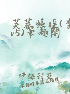 芙蓉帐暖(李寂v5)笔趣阁