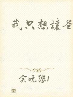 我只想让爸爸插