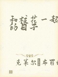 和校花一起查房的日子