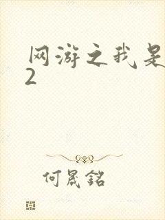 网游之我是死神2