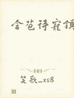 含苞待宠镇国公