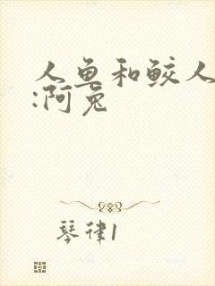 人鱼和鲛人作者:阿兔