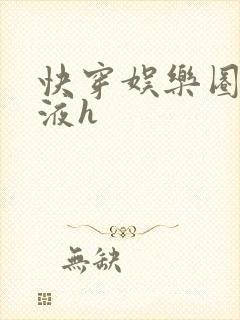 快穿娱乐圈精华液h