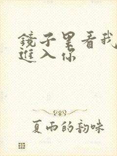 镜子里看我怎么进入你