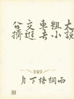 公交车粗大缓缓挤进去小说