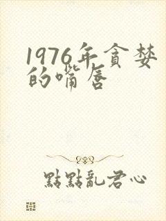 1976年贪婪的嘴唇