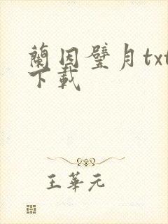 兰因璧月txt下载