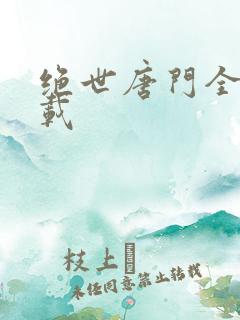 绝世唐门全文下载