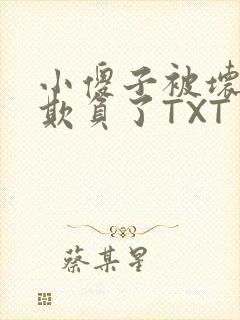 小傻子被坏狗们欺负了TXT