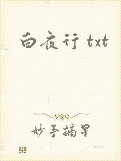 白夜行 txt