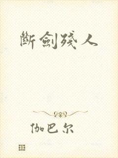断剑残人