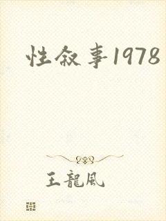 性叙事1978