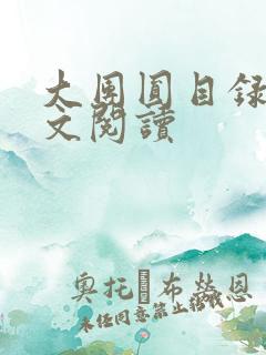 大团圆目录及全文阅读