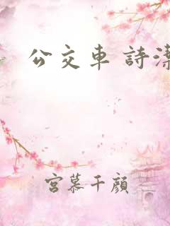 公交车 诗洁