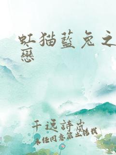 虹猫蓝兔之虹蓝恋