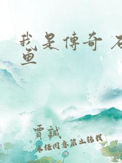 我是传奇 石章鱼