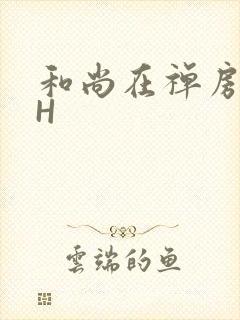 和尚在禅房含乳H