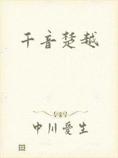 千音楚越