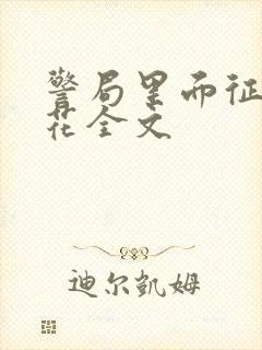 警局里面征服警花全文