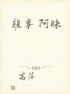 亲事 阿昧
