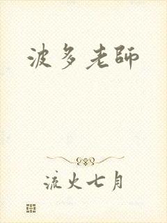 波多老师