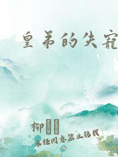 皇弟的失宠新娘