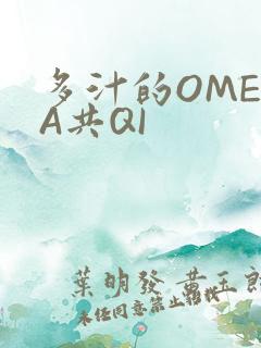 多汁的OMEGA共QI