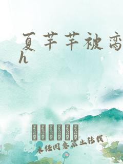 夏芊芊被脔日常h