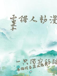 电锯人动漫第一季