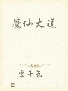 魔仙大道