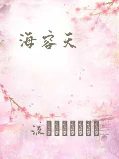 海容天