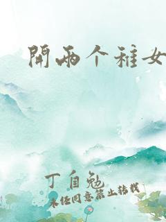 开两个稚女的包