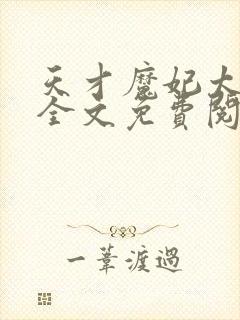 天才魔妃太难追全文免费阅读