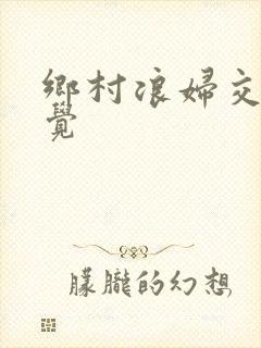 乡村浪妇交换睡觉