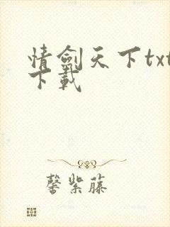 情剑天下txt下载