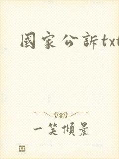 国家公诉txt