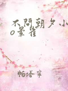 不问朝夕小说po晕雀