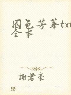 国色芳华txt全本