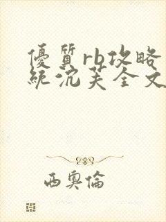 优质rb攻略系统沉芙全文免费阅读在