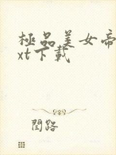 极品美女帝国txt下载